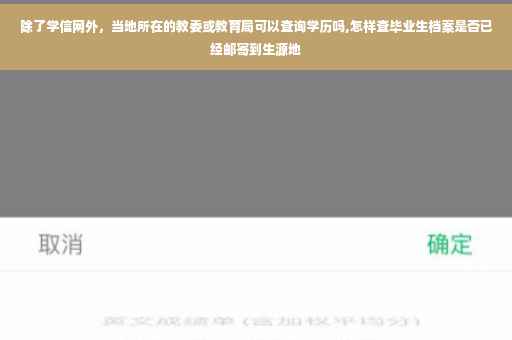 除了学信网外，当地所在的教委或教育局可以查询学历吗,怎样查毕业生档案是否已经邮寄到生源地