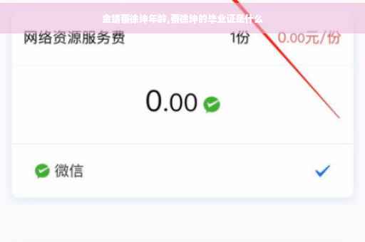 金靖蔡徐坤年龄,蔡徐坤的毕业证是什么