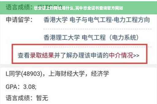毕业证上的网址是什么,高中毕业证书查询官方网站