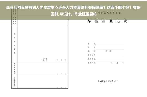 毕业后档案是放到人才交流中心还是人力资源与社会保障局？这两个哪个好？有啥区别,学设计，毕业证重要吗