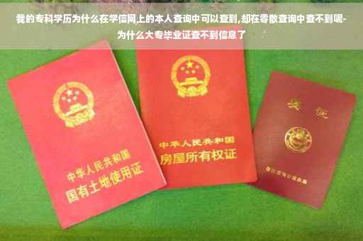 我的专科学历为什么在学信网上的本人查询中可以查到,却在零散查询中查不到呢-为什么大专毕业证查不到信息了
