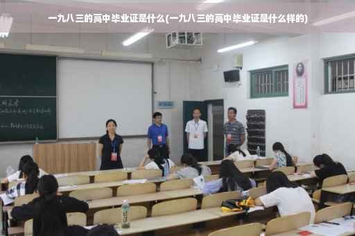 一九八三的高中毕业证是什么(一九八三的高中毕业证是什么样的)