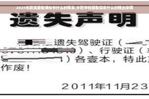 2023年职高录取通知书什么时候来,中职学校录取信息什么时候出来呢
