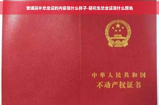 普通高中毕业证的内容是什么样子-研究生毕业证是什么颜色