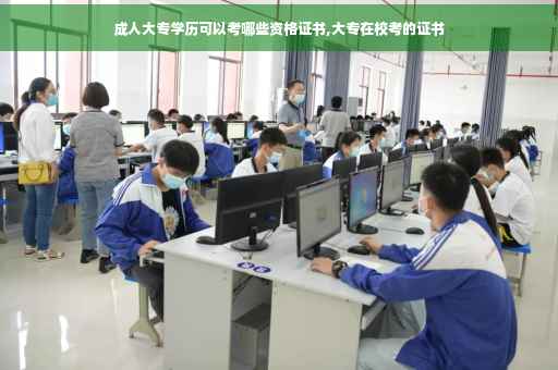 成人大专学历可以考哪些资格证书,大专在校考的证书