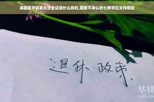 英国留学前英文毕业证是什么样的,国家不承认的七种学历文件规定