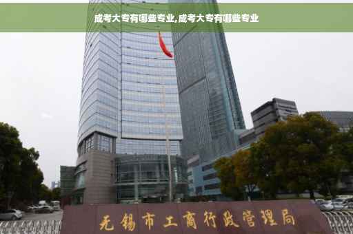 成考大专有哪些专业,成考大专有哪些专业