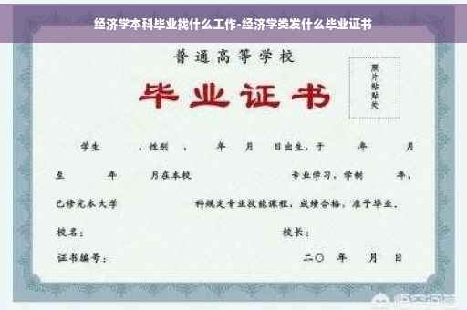 经济学本科毕业找什么工作-经济学类发什么毕业证书