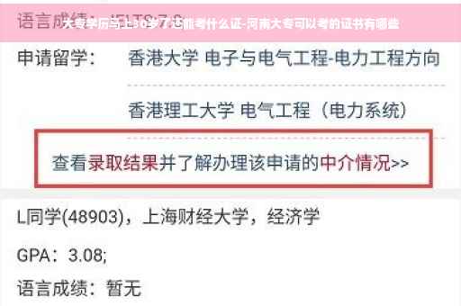 大专学历马上30岁了还能考什么证-河南大专可以考的证书有哪些