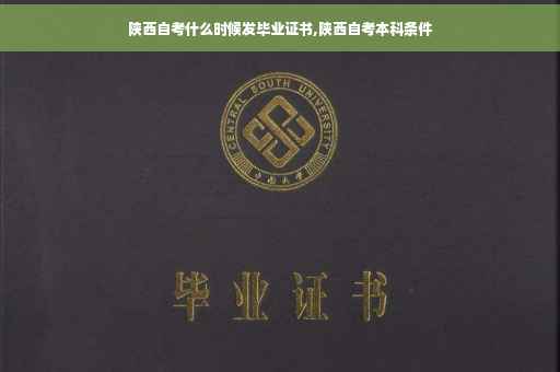 陕西自考什么时候发毕业证书,陕西自考本科条件