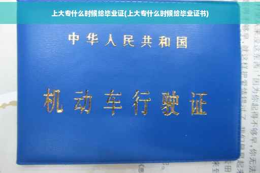 上大专什么时候给毕业证(上大专什么时候给毕业证书) 上大专什么时候给毕业证(上大专什么时候给毕业证书)