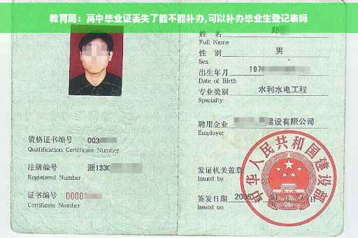 教育局：高中毕业证丢失了能不能补办,可以补办毕业生登记表吗