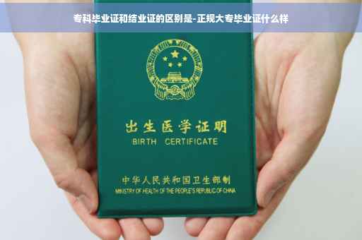 专科毕业证和结业证的区别是-正规大专毕业证什么样