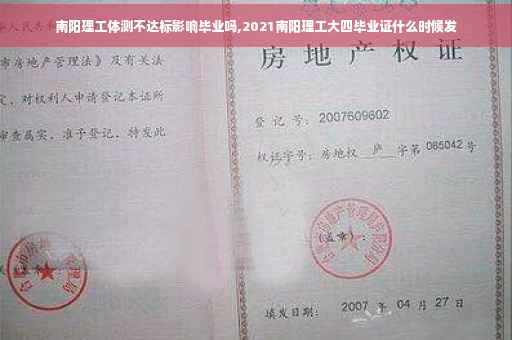 南阳理工体测不达标影响毕业吗,2021南阳理工大四毕业证什么时候发