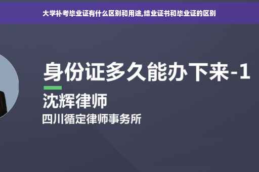 大学补考毕业证有什么区别和用途,结业证书和毕业证的区别