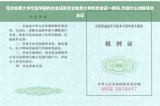 河北地质大学华信学院的毕业证和河北地质大学的毕业证一样吗,华信什么时候领毕业证