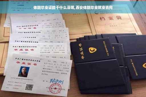体院毕业证能干什么活呢,西安体院毕业就业去向