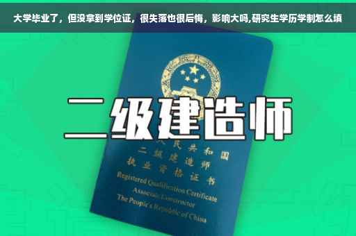 大学毕业了，但没拿到学位证，很失落也很后悔，影响大吗,研究生学历学制怎么填