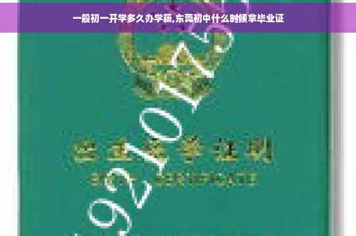一般初一开学多久办学籍,东莞初中什么时候拿毕业证