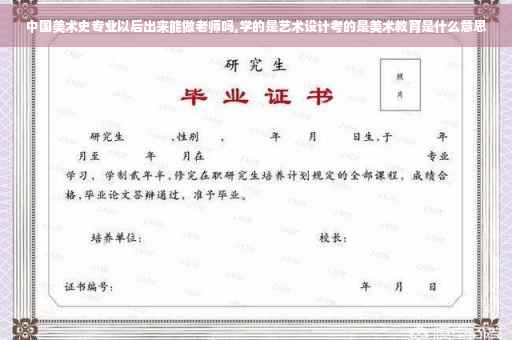 中国美术史专业以后出来能做老师吗,学的是艺术设计考的是美术教育是什么意思