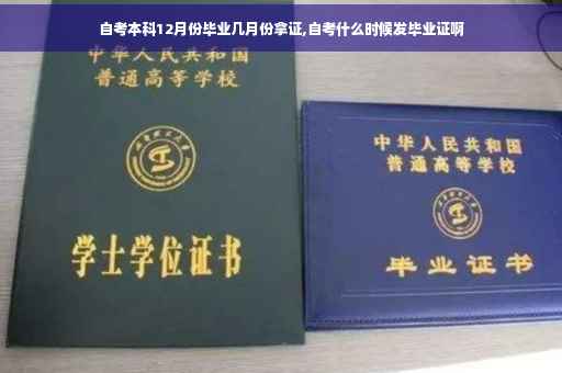 自考本科12月份毕业几月份拿证,自考什么时候发毕业证啊