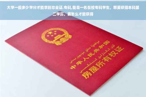 大学一般多少学分才能拿到毕业证.专科,我是一名在校专科学生，想要获得本科第二学历，要怎么才能获得