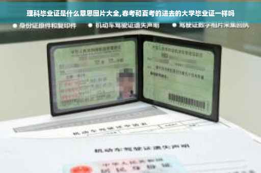 理科毕业证是什么意思图片大全,春考和夏考的进去的大学毕业证一样吗