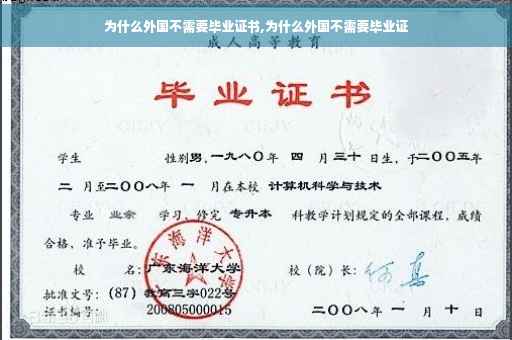 为什么外国不需要毕业证书,为什么外国不需要毕业证