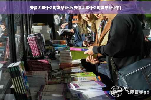 安徽大学什么时发毕业证(安徽大学什么时发毕业证书)