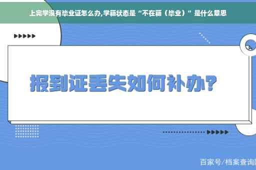 上完学没有毕业证怎么办,学籍状态是“不在籍（毕业）”是什么意思
