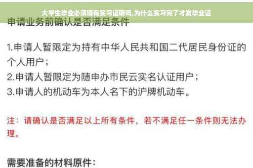 大学生毕业必须得有实习证明吗,为什么实习完了才发毕业证