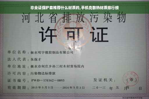 毕业证保护套推荐什么材质的,手机壳散热材质排行榜