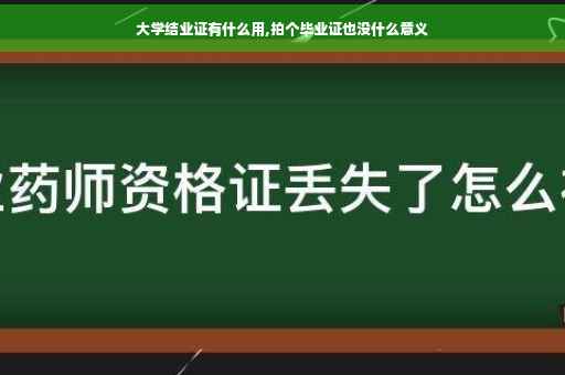 大学结业证有什么用,拍个毕业证也没什么意义