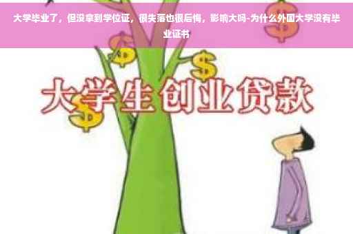 大学毕业了，但没拿到学位证，很失落也很后悔，影响大吗-为什么外国大学没有毕业证书