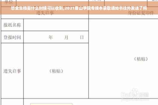 毕业生档案什么时候可以收到,2021唐山学院专接本录取通知书往外发送了吗