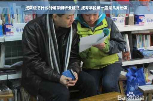 成教证书什么时候拿到毕业证书,成考学位证一般是几月份发
