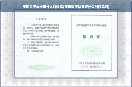 英国留学毕业证什么时候拿(英国留学毕业证什么时候拿到)