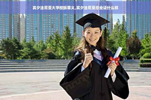 宾夕法尼亚大学校旗意义,宾夕法尼亚毕业证什么样