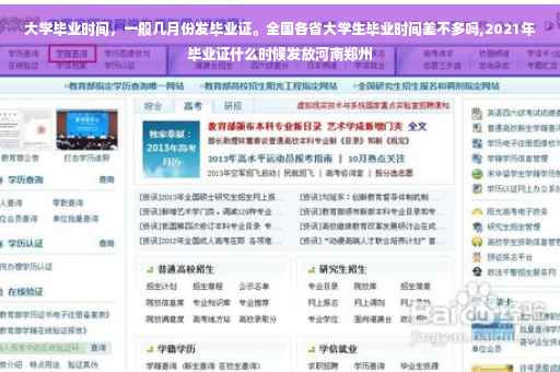 大学毕业时间，一般几月份发毕业证。全国各省大学生毕业时间差不多吗,2021年毕业证什么时候发放河南郑州