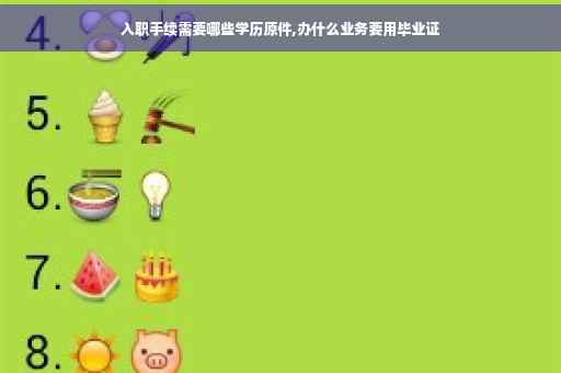入职手续需要哪些学历原件,办什么业务要用毕业证