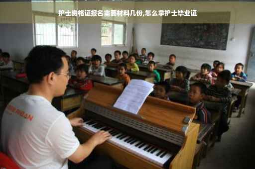 护士资格证报名需要材料几份,怎么拿护士毕业证