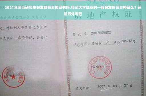 2021年师范研究生会发教师资格证书吗,师范大学毕业时一般会发教师资格证么？还是另外考取