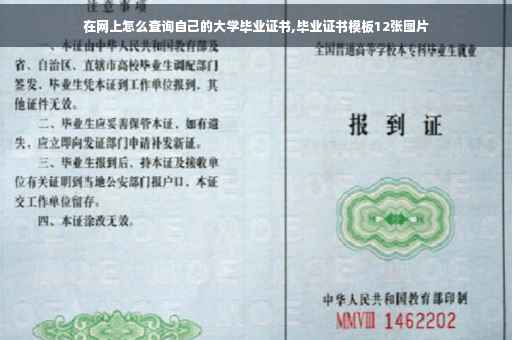 在网上怎么查询自己的大学毕业证书,毕业证书模板12张图片