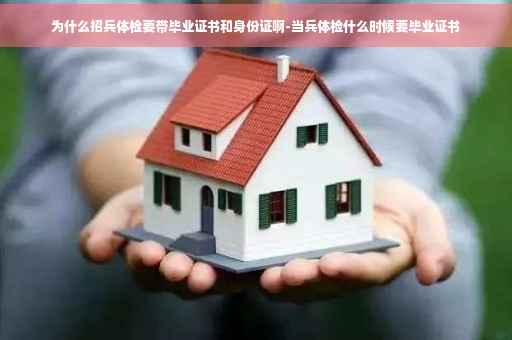 为什么招兵体检要带毕业证书和身份证啊-当兵体检什么时候要毕业证书