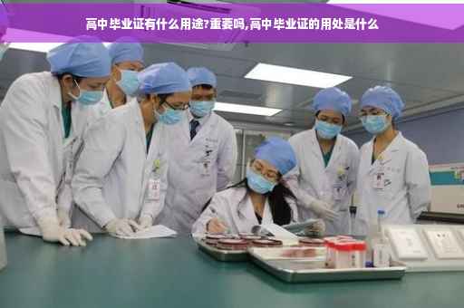 高中毕业证有什么用途?重要吗,高中毕业证的用处是什么 高中毕业证有什么用途?重要吗,高中毕业证的用处是什么