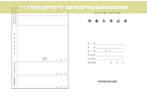 211大学生在成都好落户吗-成都学历落户的毕业证必须是本市的吗