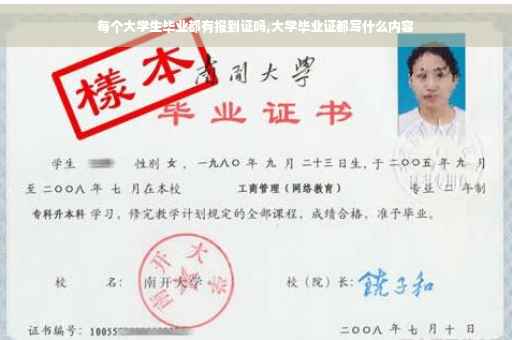 每个大学生毕业都有报到证吗,大学毕业证都写什么内容