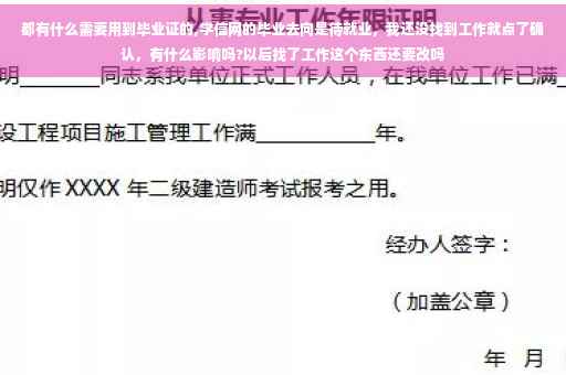 都有什么需要用到毕业证的,学信网的毕业去向是待就业，我还没找到工作就点了确认，有什么影响吗?以后找了工作这个东西还要改吗