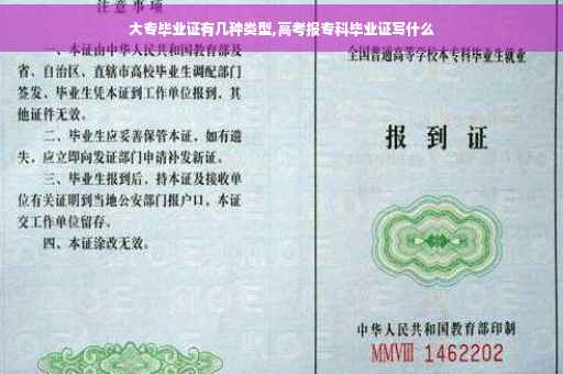 大专毕业证有几种类型,高考报专科毕业证写什么