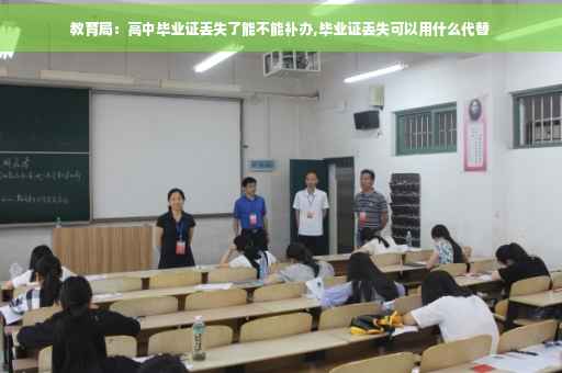 教育局：高中毕业证丢失了能不能补办,毕业证丢失可以用什么代替